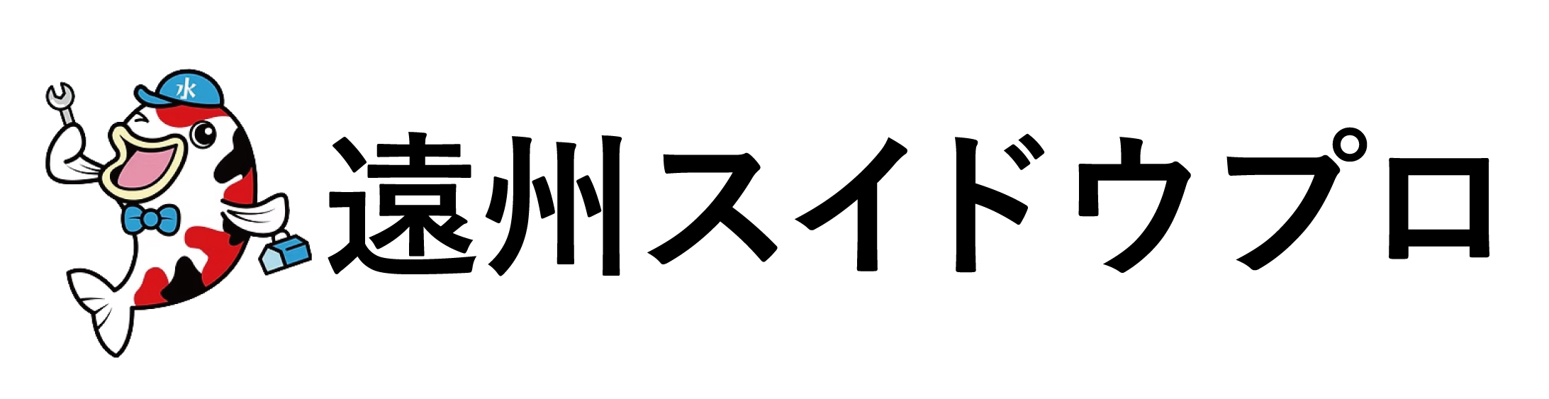 遠州スイドウプロの画像
